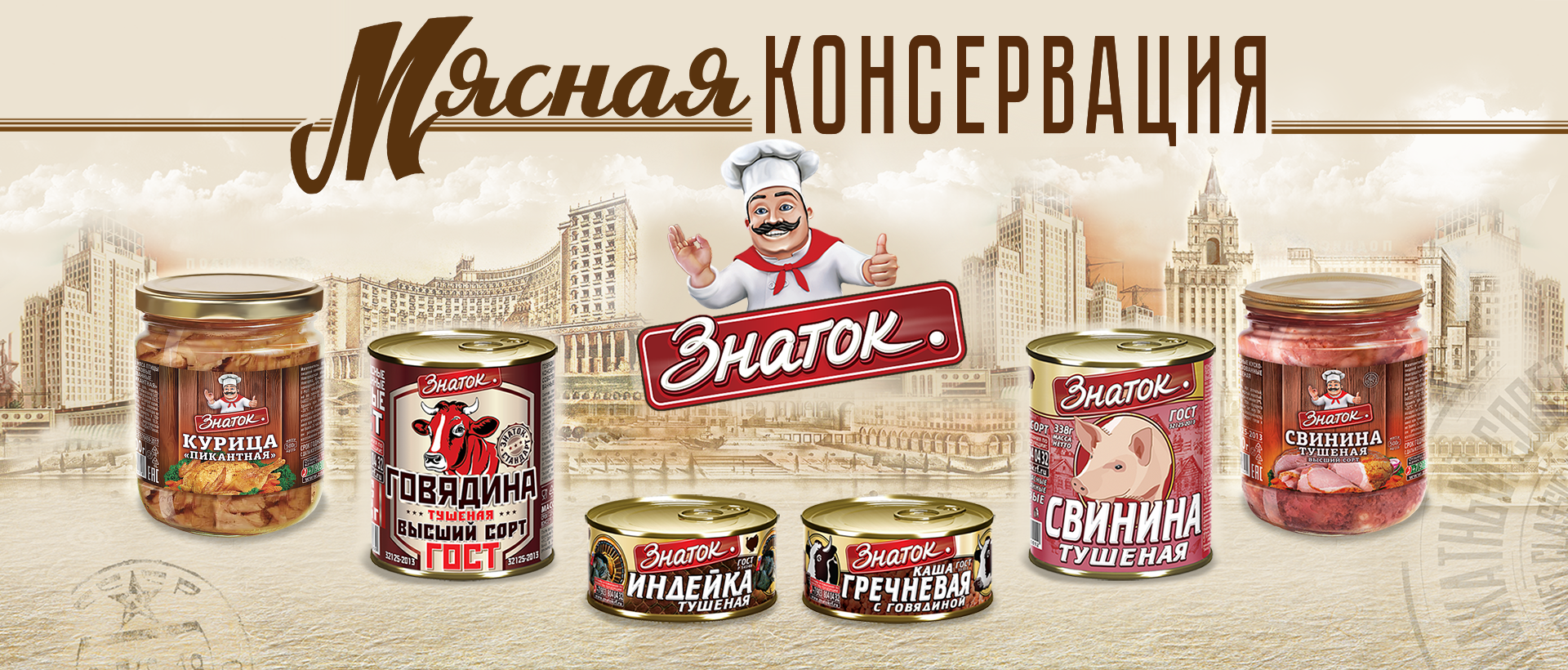 Мясная консервация