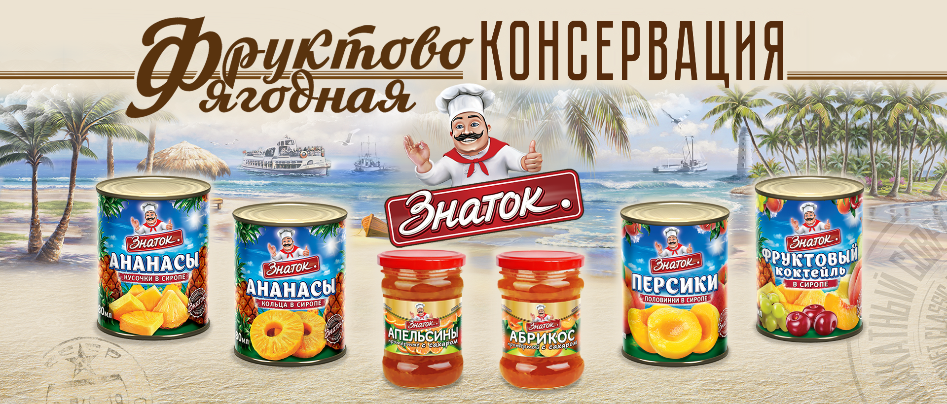 Фруктовая консервация 2024